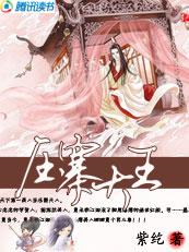 引狼入室:压寨大王